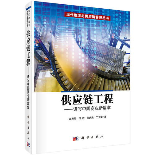 供應(yīng)鏈工程 譜寫(xiě)中國(guó)商業(yè)新篇章 現(xiàn)代物流與供應(yīng)鏈管理叢書(shū) ,9787030517906