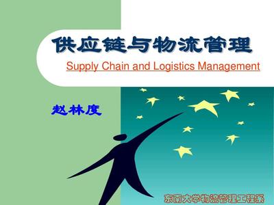 第一部分 供應(yīng)鏈管理基礎(chǔ)PPT